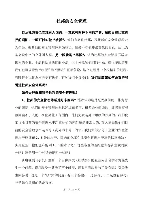 杜邦的安全管理