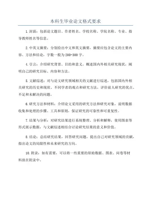 本科生毕业论文格式要求