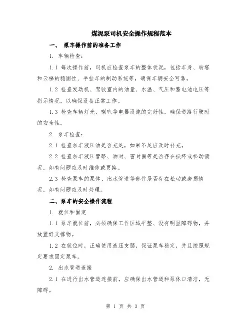 煤泥泵司机安全操作规程范本