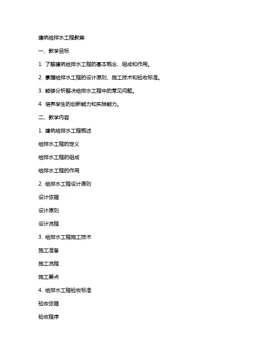 建筑给排水工程教案