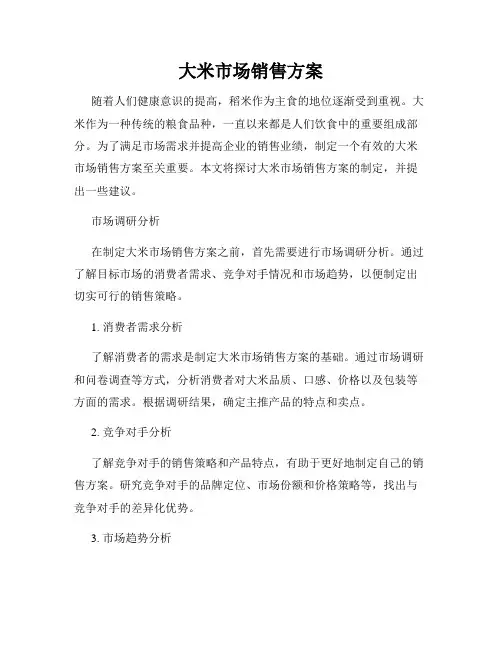 大米市场销售方案