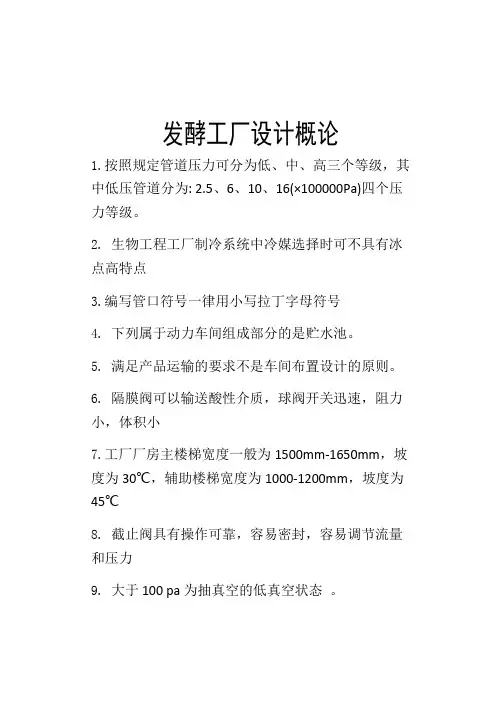 发酵工厂设计概论考试复习资料