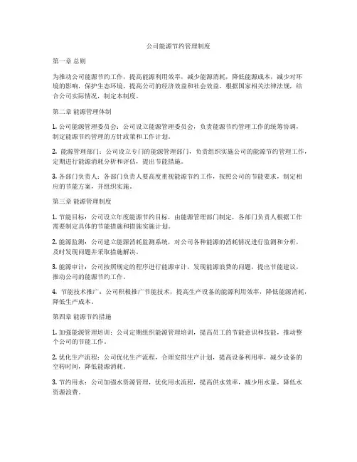 公司能源节约管理制度