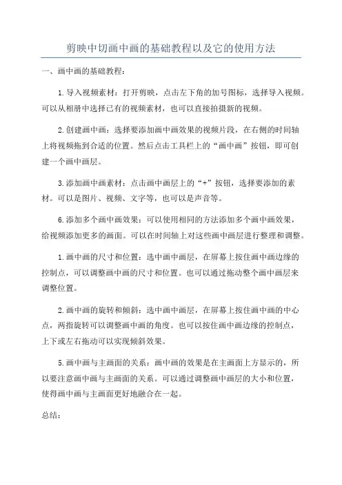 剪映中切画中画的基础教程以及它的使用方法