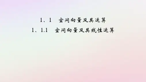 2025版新教材高中数学第1章空间向量及其线性运算课件新人教A版选择性必修第一册