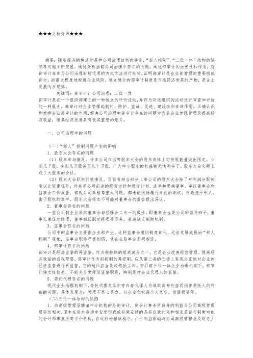 企业战略-浅析企业内部审计与公司治理