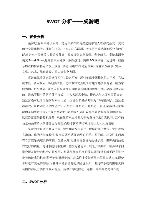 桌游吧swot分析【范本模板】