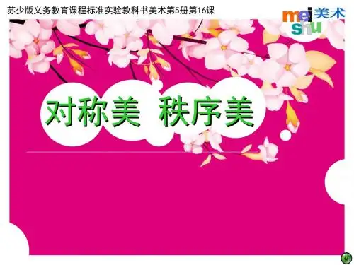 16对称美秩序美