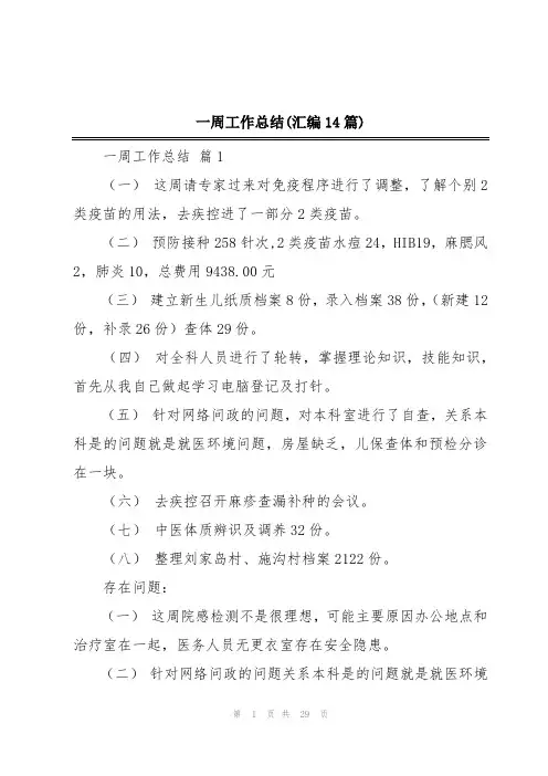一周工作总结(汇编14篇)