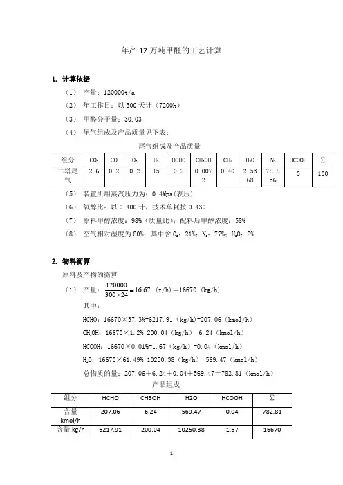 年产12万吨甲醛的工艺计算