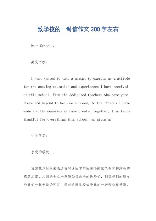 致学校的一封信作文300字左右
