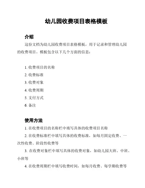 幼儿园收费项目表格模板