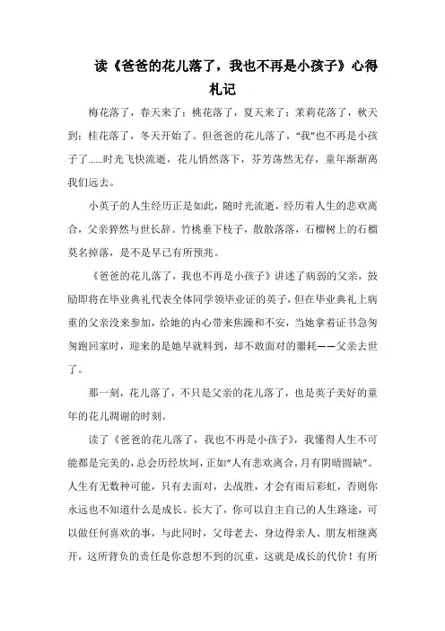 读《爸爸的花儿落了,我也不再是小孩子》心得札记