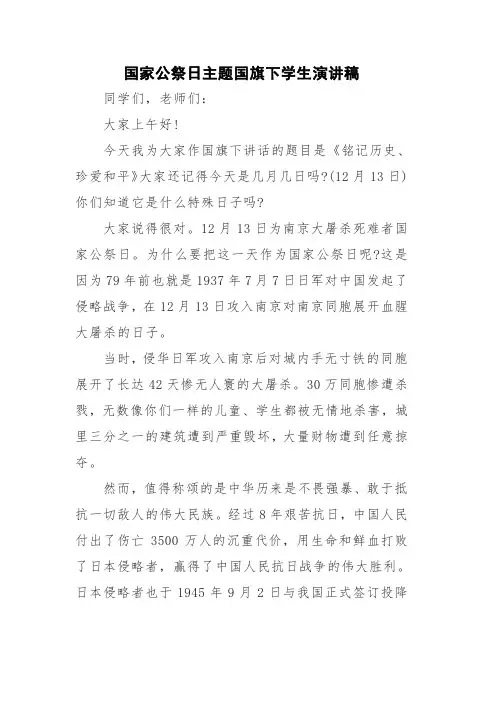 2021年国家公祭日学校国旗下讲话稿3篇
