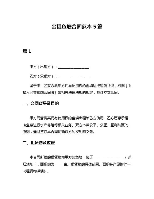 出租鱼塘合同范本5篇