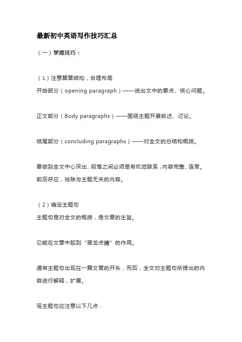 最新初中英语写作技巧汇总