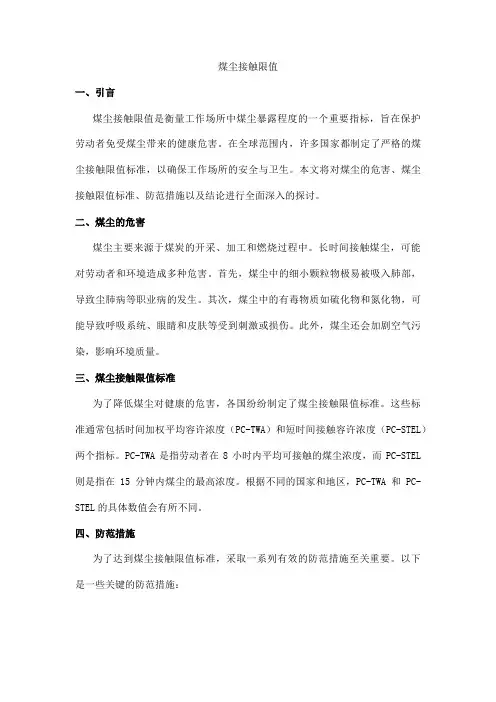 煤尘 接触限值