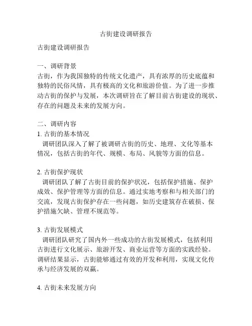 古街建设调研报告