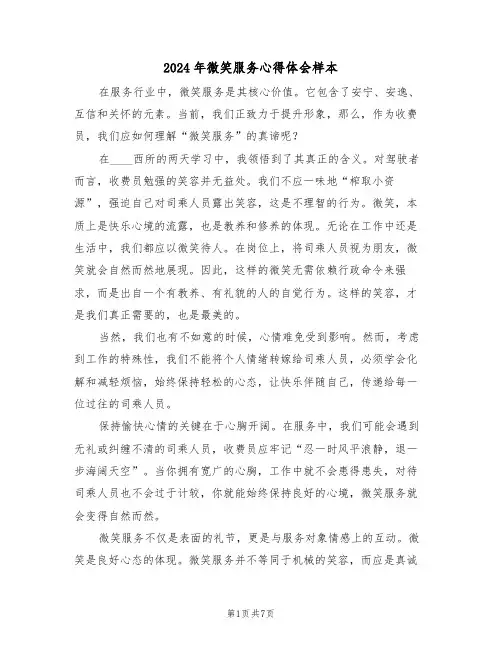 2024年微笑服务心得体会样本（五篇）
