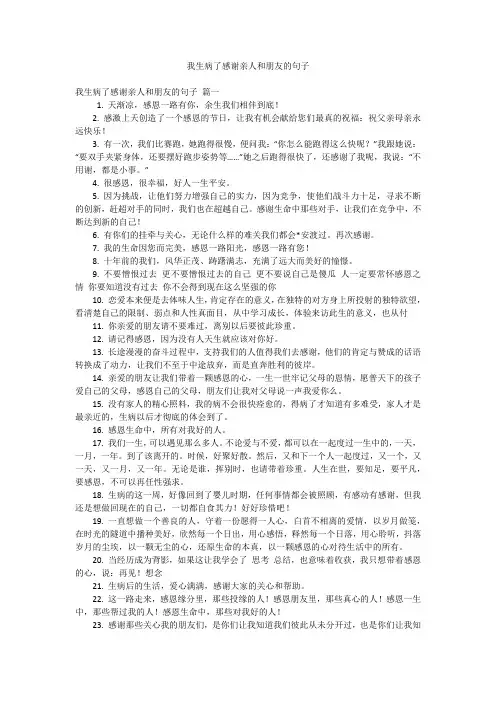 我生病了感谢亲人和朋友的句子