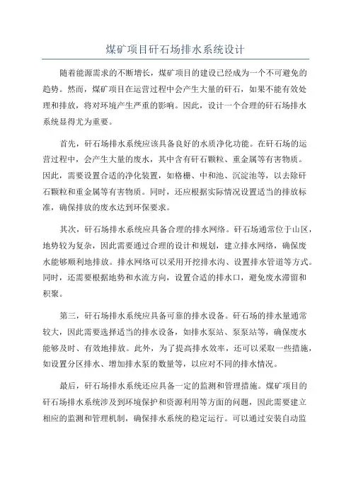 煤矿项目矸石场排水系统设计