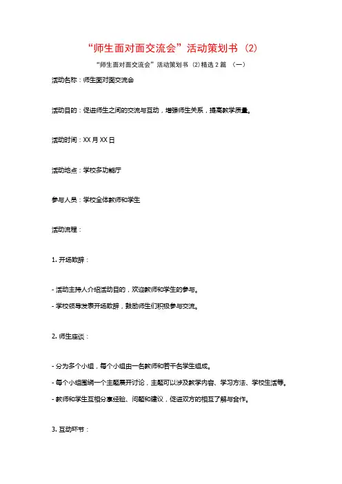 “师生面对面交流会”活动策划书2篇