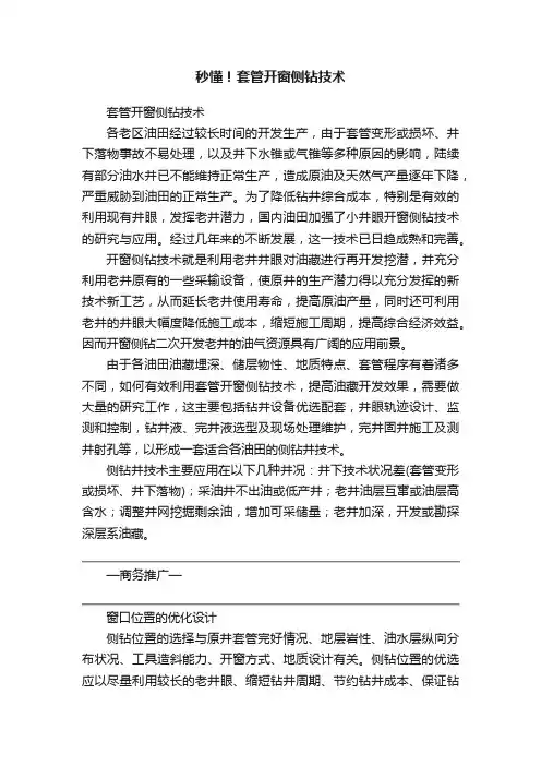 秒懂！套管开窗侧钻技术