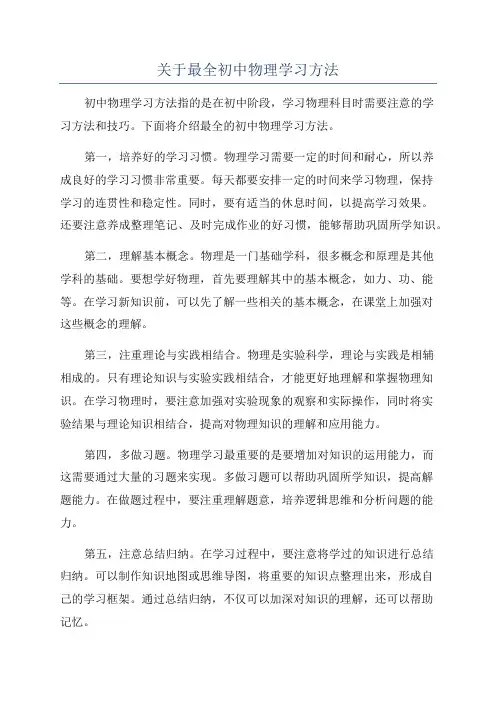关于最全初中物理学习方法