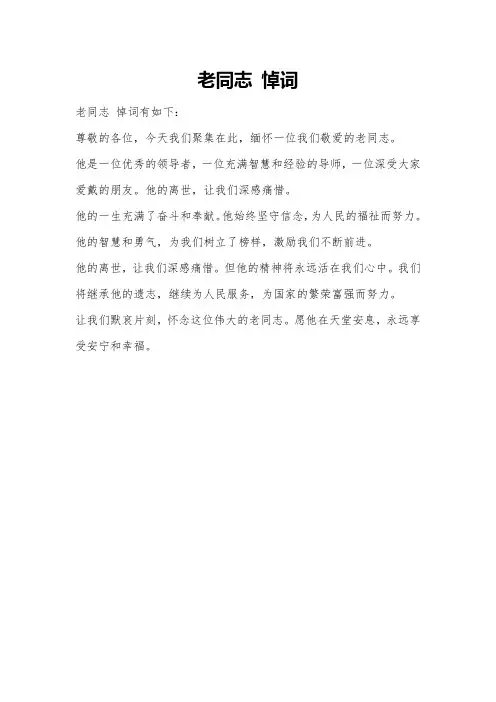 老同志 悼词