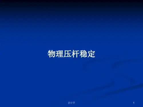 物理压杆稳定PPT学习教案