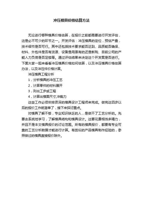 冲压模具价格估算方法