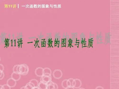 2013届中考数学考前热点冲刺《第11讲 一次函数的图象与性质》课件 新人教版