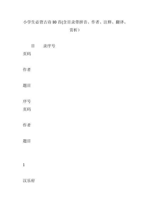 (完整word版)小学生必背古诗80首(含目录带拼音、作者、注释、翻译、赏析)