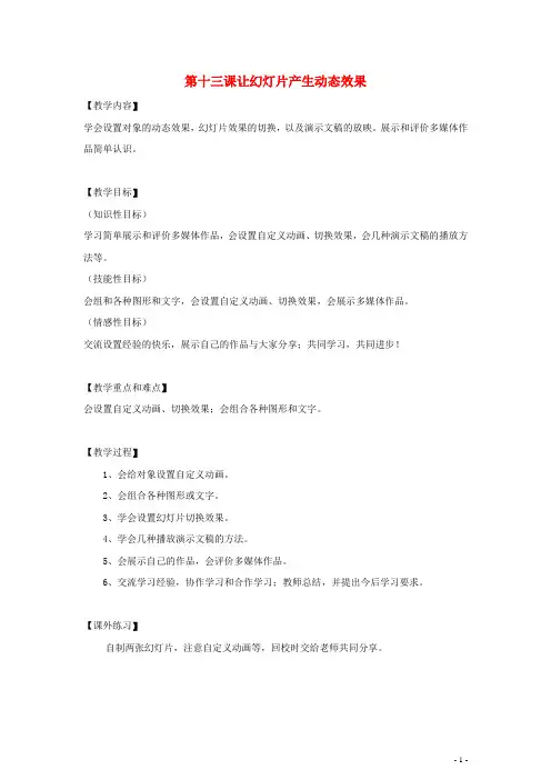 四年级信息技术下册第13课让幻灯片产生动态效果教案粤教版
