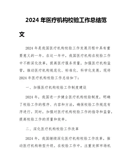 2024年医疗机构校验工作总结范文