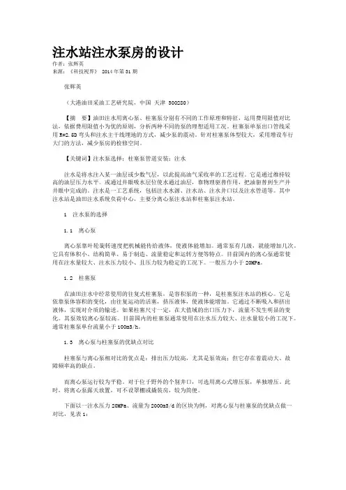 注水站注水泵房的设计