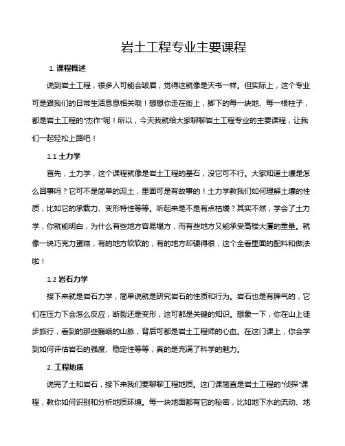 岩土工程专业主要课程