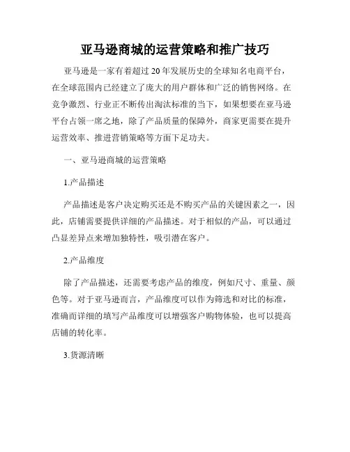 亚马逊商城的运营策略和推广技巧