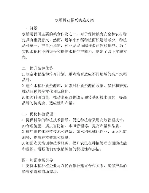 水稻种业振兴实施方案