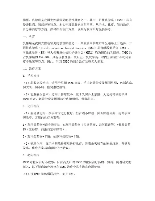 乳腺癌三阴早期治疗方案