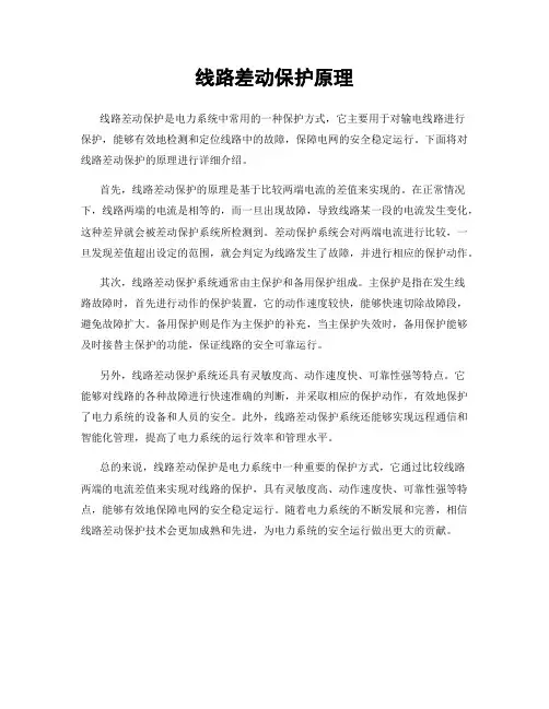 线路差动保护原理