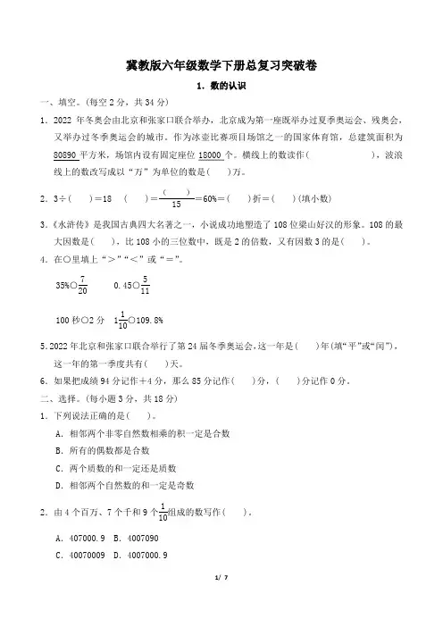 冀教版六年级数学下册总复习突破卷数的认识 附答案
