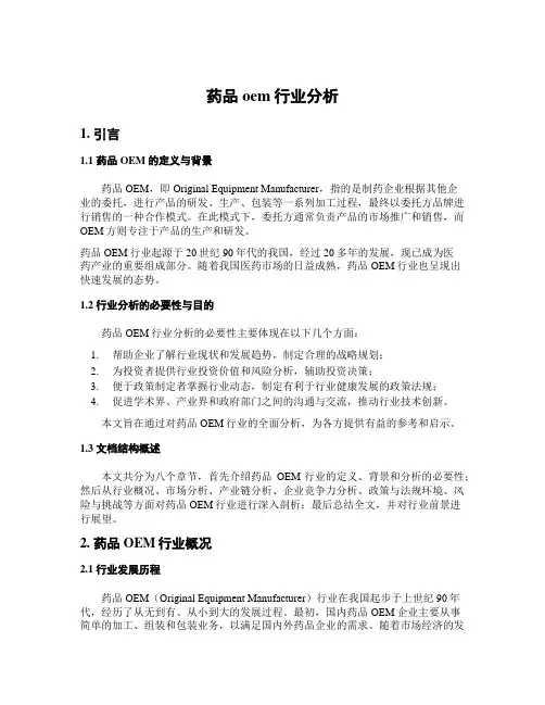 药品oem行业分析