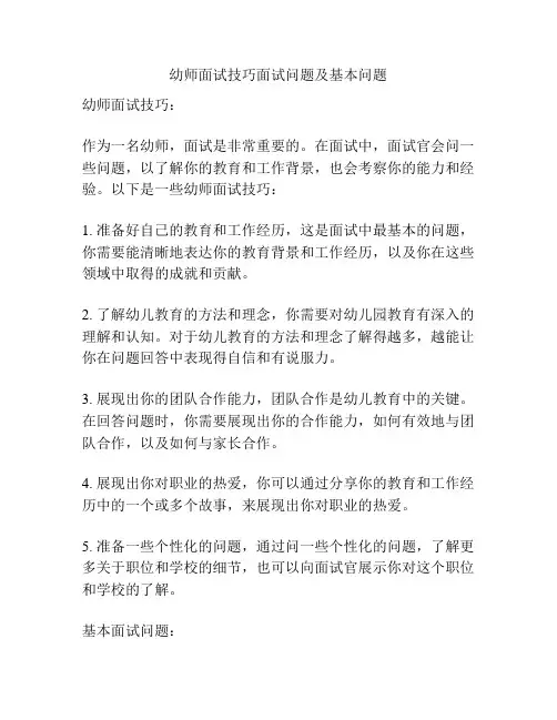 幼师面试技巧面试问题及基本问题