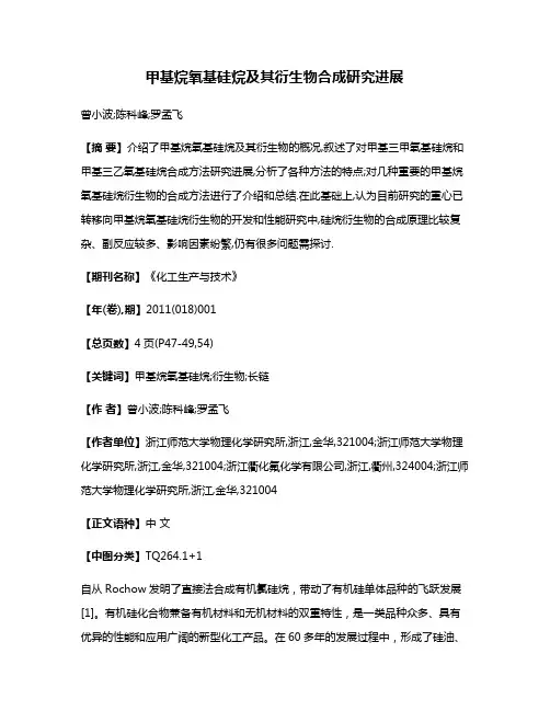 甲基烷氧基硅烷及其衍生物合成研究进展