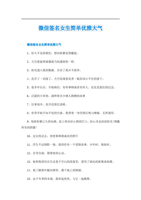 微信签名女生简单优雅大气
