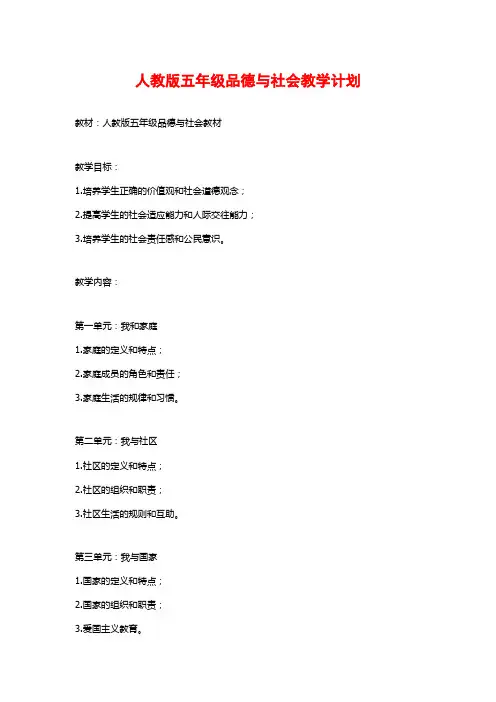 人教版五年级品德与社会教学计划