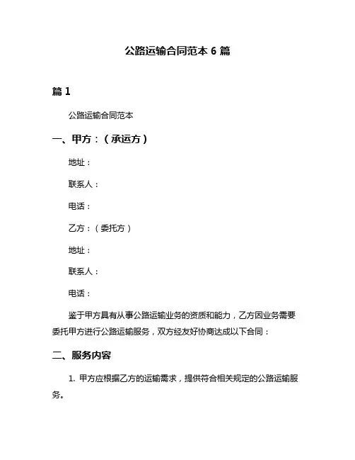 公路运输合同范本6篇