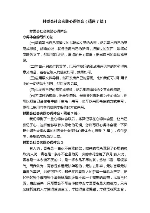 村委会社会实践心得体会（精选7篇）