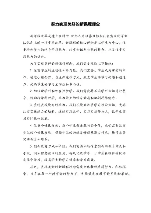 努力实现美好的新课程理念
